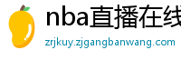 nba直播在线直播免费观看